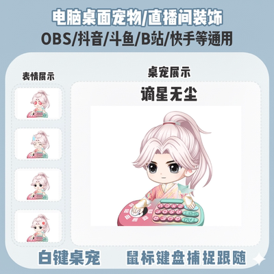 永劫无间谪星无尘桌宠主播直播间Q版装饰bongocat键鼠跟随OBS抖音
