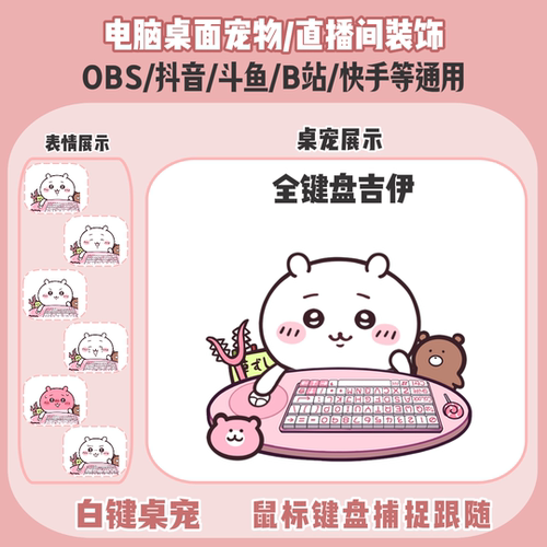 chiikawa吉伊桌宠主播直播间Q版装饰bongocat键鼠跟随OBS抖音