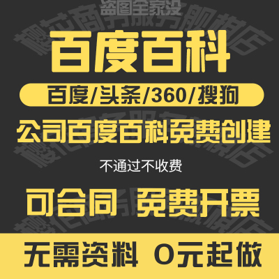 百度百科极速创建服务企业人物品牌艺人词条头条360搜狗定制修改