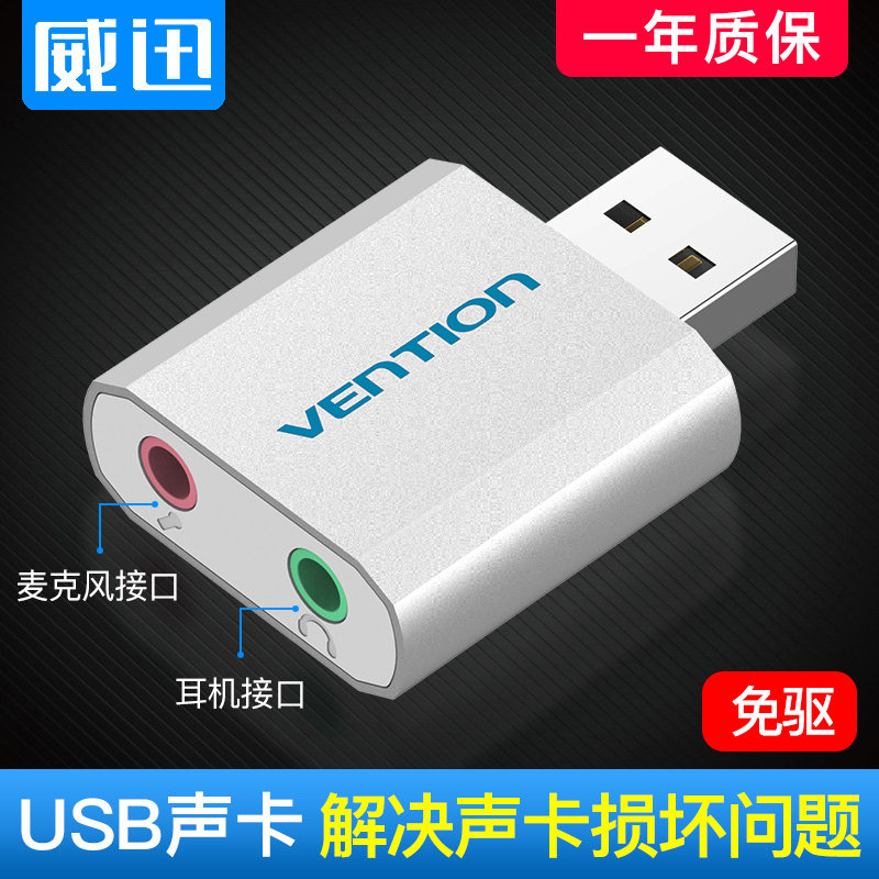威迅USB声卡外置台式机电脑笔记本PS4外接独立声卡免驱耳机转换器