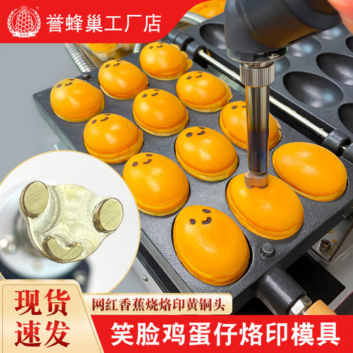 誉蜂巢爆浆鸡蛋仔烙印笑脸模具
