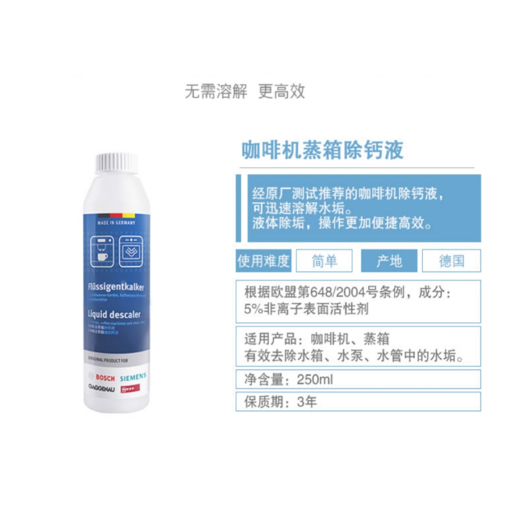 嘉格纳西门子博士咖啡机蒸烤箱除垢除钙液除垢液蒸箱除水垢