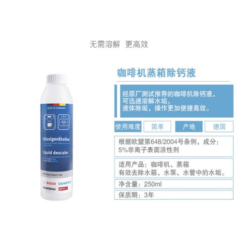 嘉格纳西门子博士咖啡机蒸烤箱除垢除钙液除垢液蒸箱除水垢