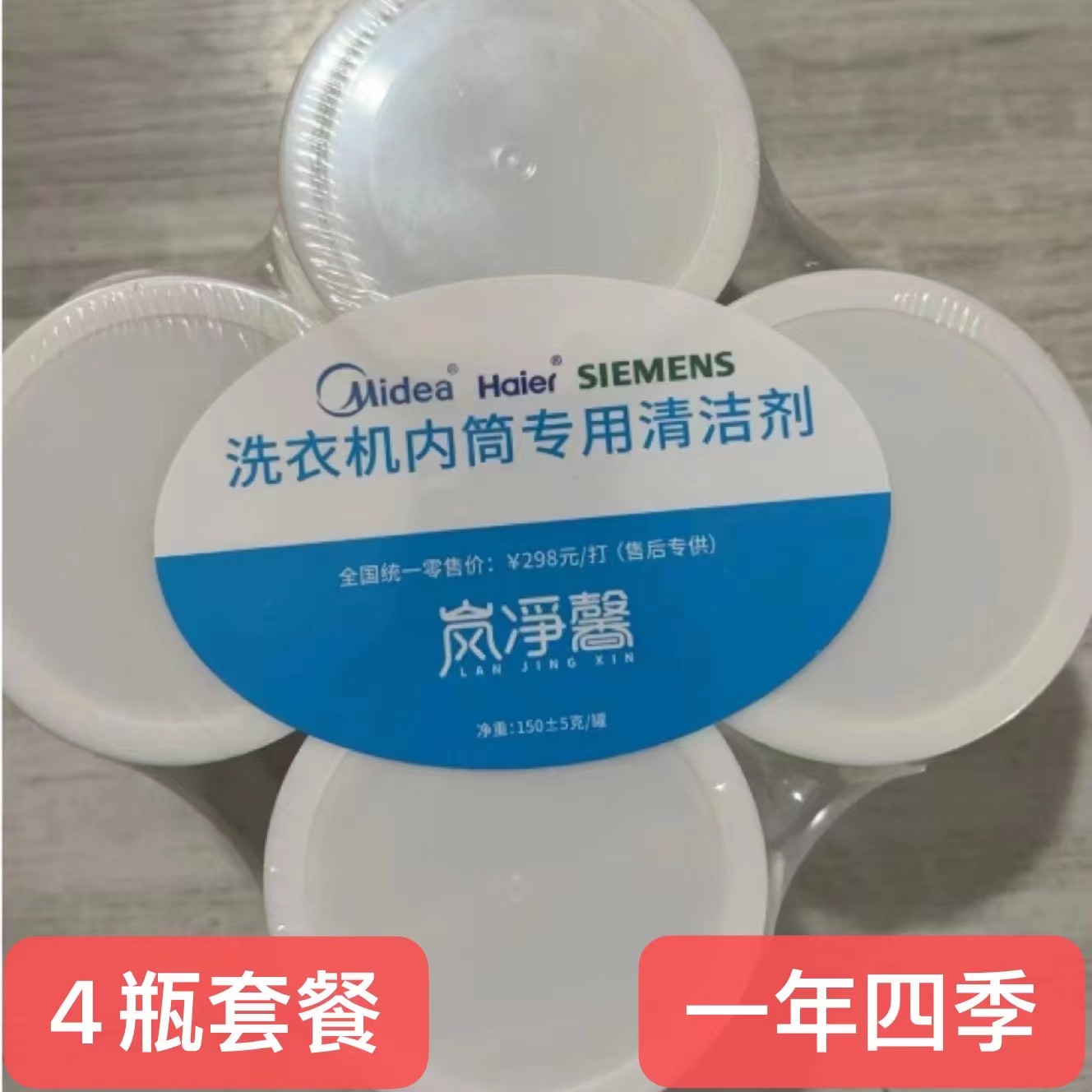 美的海尔西门子滚筒洗衣机清洁剂