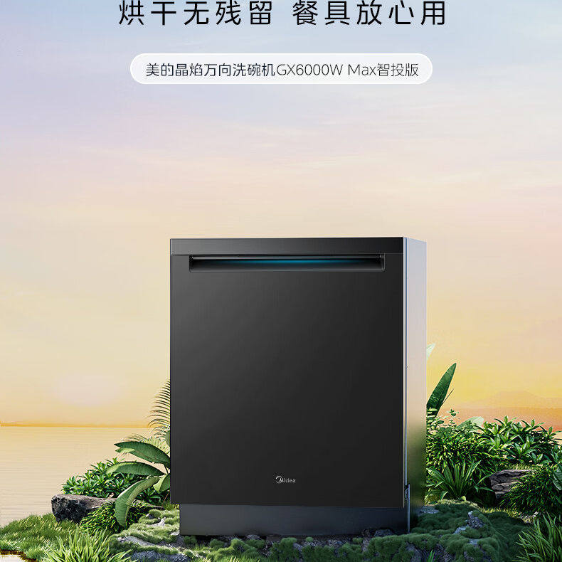 Midea/美的 GX6000W Max智投版 家用18套大容量嵌入式洗碗机烘干