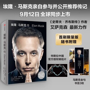 现货速发【首刷限量版】埃隆马斯克传 马斯克参与并推荐 乔布斯传作者艾萨克森新作 马斯克自传硅谷钢铁侠特斯拉商业传记