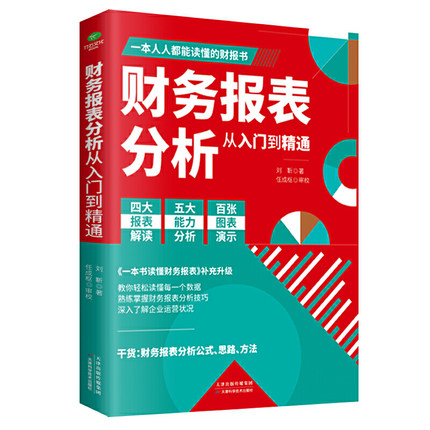 正版 财务报表分析从入门到精通 教你轻松读懂每一个财务数据 财务人员公司财务分析税务成本管理财务基础 会计入门零基础自学书籍