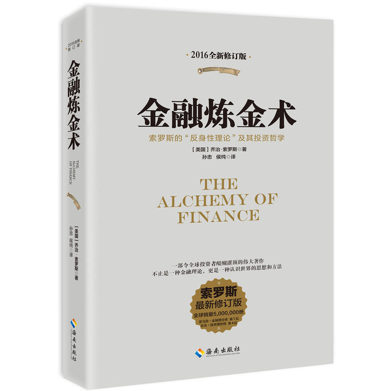 正版包邮 金融炼金术·投资经典 金融大师乔治索罗斯讲述其投资技巧与经验 投资理财书籍 货币金融投资 理财管理 畅销书籍