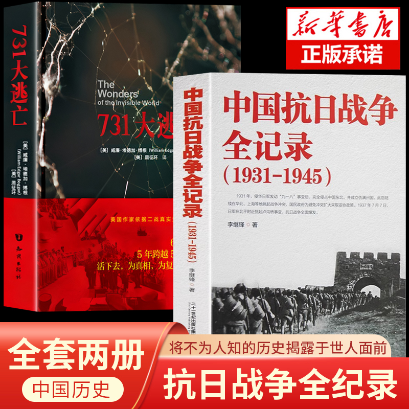 中国抗日战争全记录1931-1945史抗战书籍 中国抗日战争史 当代史南京大屠杀中国近代史南京保卫战历史书抗战书籍中国历史通史kb