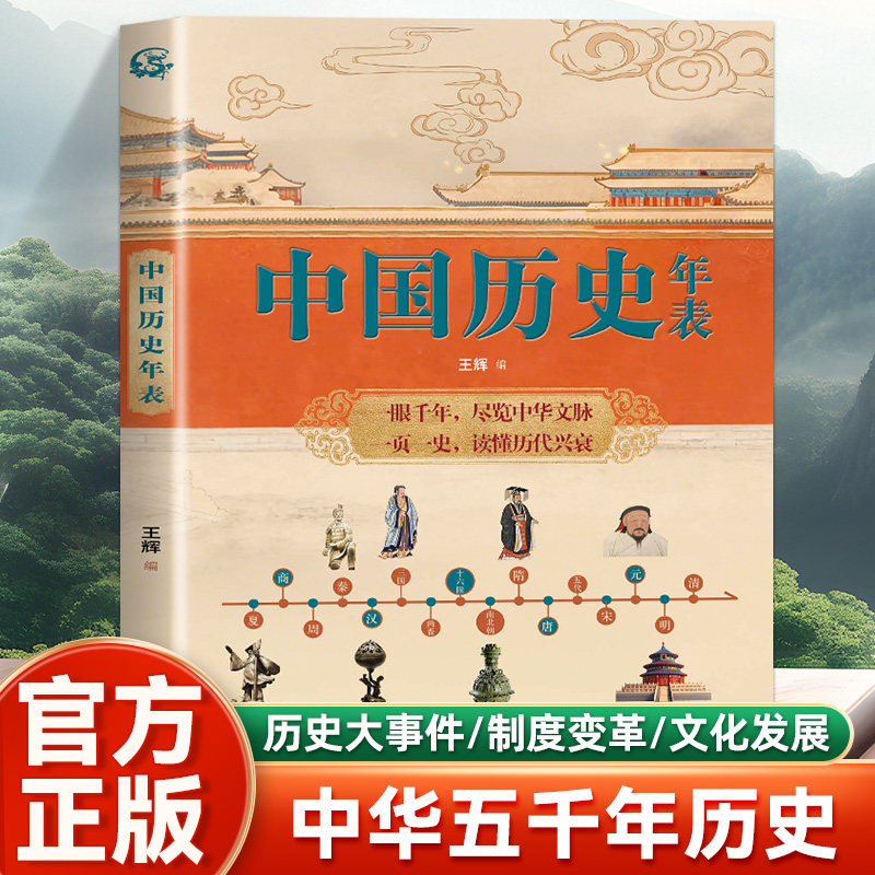 中国历史年表 一眼千年尽览中华文脉 一页读懂历代兴衰 从夏商周到元明清 清晰梳理华夏五千年文明脉络 全彩插图详解重大事件