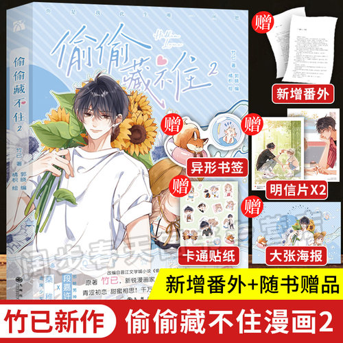 【赠印签版+书签+海报】正版偷偷藏不住漫画2竹已第二册原著小说畅销橘枳绘恋爱青春校园暗恋少女晋江甜蜜番外漫画实体书籍