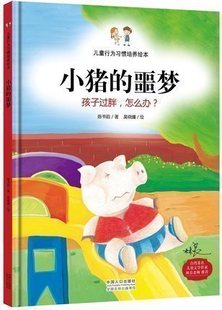 小猪 宝宝教导亲子家庭教育故事书畅销书 孩子过胖怎么办 3本26.8 儿童行为习惯培养绘本 噩梦 6岁儿童漫画绘画 幼儿园bc