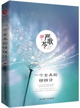 正版包邮 一个女兵的悄悄话 严歌苓 著 长篇小说 精装 它是严歌苓对往昔的追忆 也是她给青春的一个交代 历经时间的洗礼历久