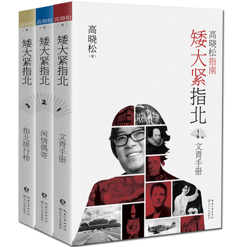 高晓松矮大紧指北三部曲共3册