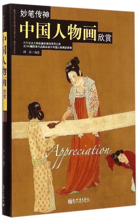 传神中国人物画欣赏中国历代人物绘画瑰宝顾恺之洛神赋图陆探微张僧繇