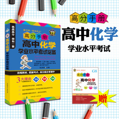 【4本20元】掌中宝高中教材教辅高中化学学业水平考试需看高分手册高中化学知识点精讲把握考点查看标题打分编辑学生学习书籍