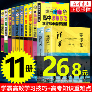 正版11册 等你在清华北大+高中语数外史地政物化生学业水平考试常备 高中一二三年级学习技巧提升学习高手知识重难点教辅畅销书籍