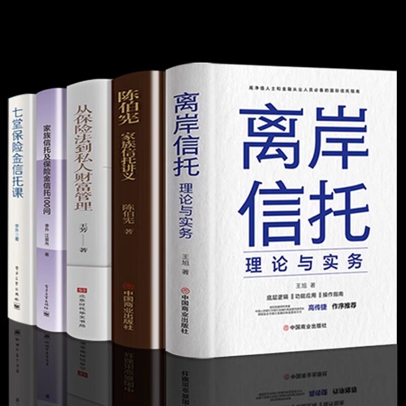 5册 离岸信托理论与实务 陈伯宪家族信托讲义 王芳从保险法到私人财富
