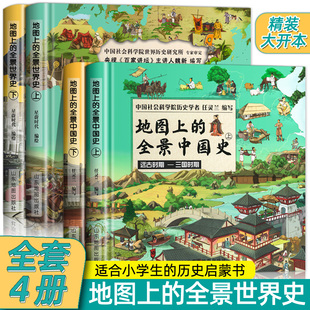 现货速发 全4册 地图上的全景中国史+世界史科普绘本书 世界历史书籍 附赠音频 全景中外历史百科书籍 写给儿童的中国历史故事书籍