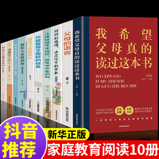 家庭教育育儿亲子沟通书籍父母正版 真希望我 父母语言樊登推荐 父母读过这本书 与孩子童心理学课程家庭教育儿书幼儿婴儿沟通