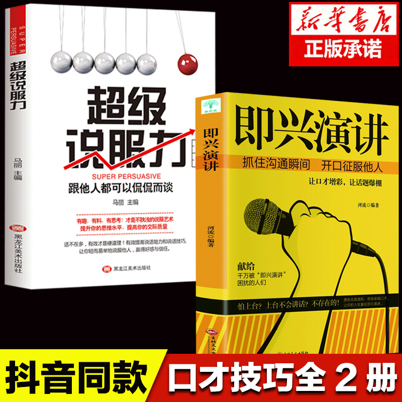 抖音爆款 现货速发 即兴演讲超级说服力