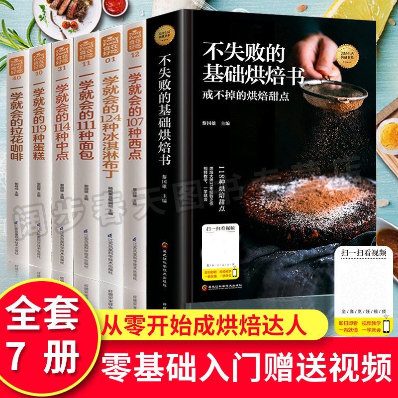 赠视频】共7本从零开始学烘焙书籍大全一学就会的119种蛋糕+西点+面包 饼干甜点 妙手新手基础从零开始学烘焙书籍生活菜谱畅销书籍