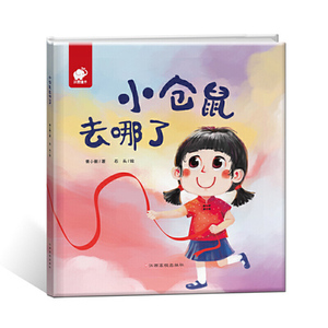 【新华书店】小仓鼠去哪了9787549354610江西高校出版社