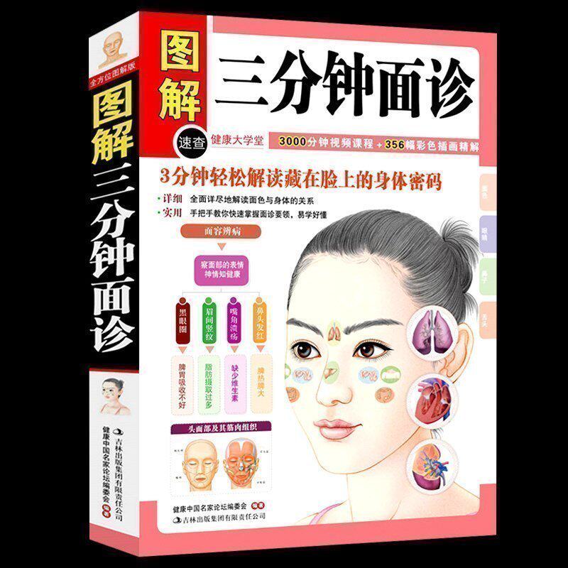 正版包邮 三分钟面诊 图解面诊书籍 中医养生 保健 三分钟手疗 足疗中医养生大成 面诊手诊穴位按摩 医学知识 望面诊病图解书籍T