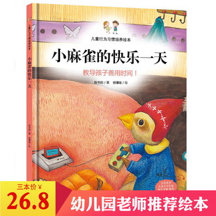小麻雀 宝宝亲子家庭教育书 儿童行为习惯培养绘本 3本26.8 孩子爱专牛角尖怎么办 快了一天 6岁儿童硬皮漫画绘本 幼儿园bc
