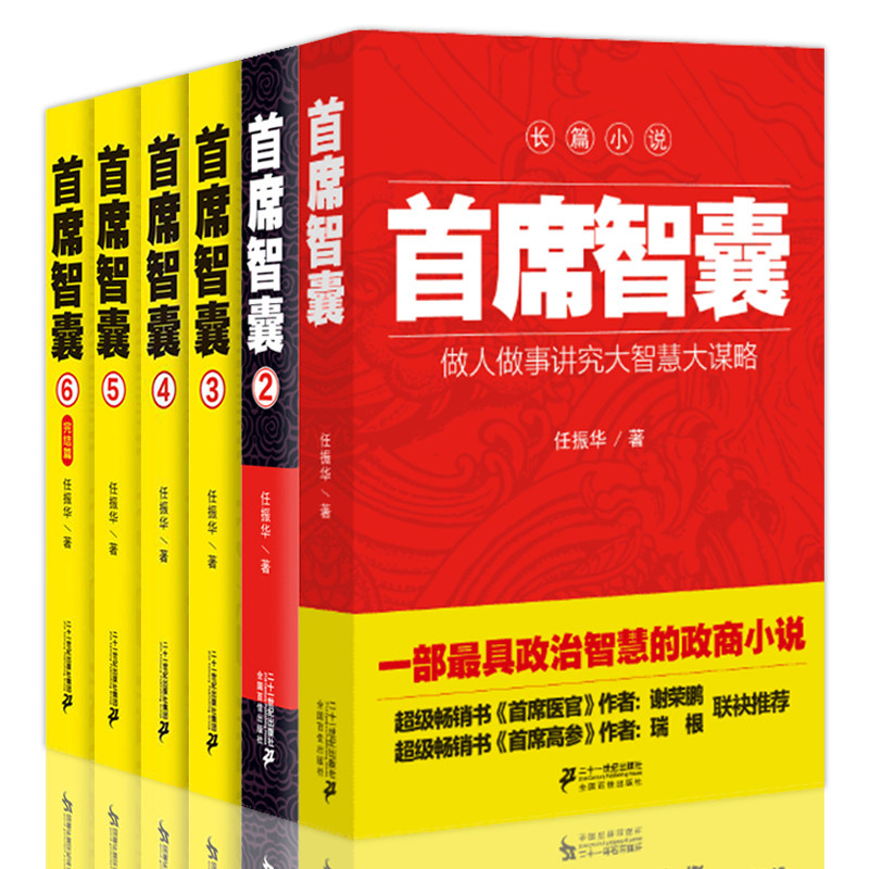 【正版包邮】首席智囊全6册1-6全集正版智慧谋略政商小说畅销官场小说书籍任振华官场小说 高参掌者问鼎运仕途小说公务员首席智囊怎么看?