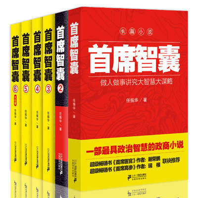 【正版包邮】首席智囊全6册1-6全集正版智慧谋略政商小说畅销官场小说书籍任振华官场小说 高参掌者问鼎运仕途小说公务员首席智囊