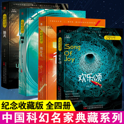 现货正版中国科幻名家典藏系列