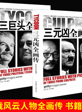 现货二战风云人物全画传全套2册战争军事书籍大全二战全史 三巨头三元凶罗斯福自传斯大林传记丘吉尔揭秘希特勒传墨索里尼东条英机