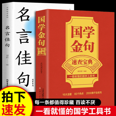 【全2册】国学金句+名言佳句速查宝典一看就懂的国学工具书经典语录励志格言警句国学经典书籍 高中作文写作指导和素材