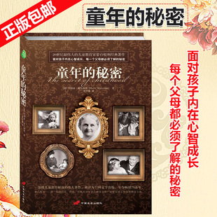 内在心智成长每一个父母须了解 畅销家庭教育 包邮 亲子读物 国外经典 童年秘密 面对孩子 秘密 蒙特梭利童年 正版 逻辑思维