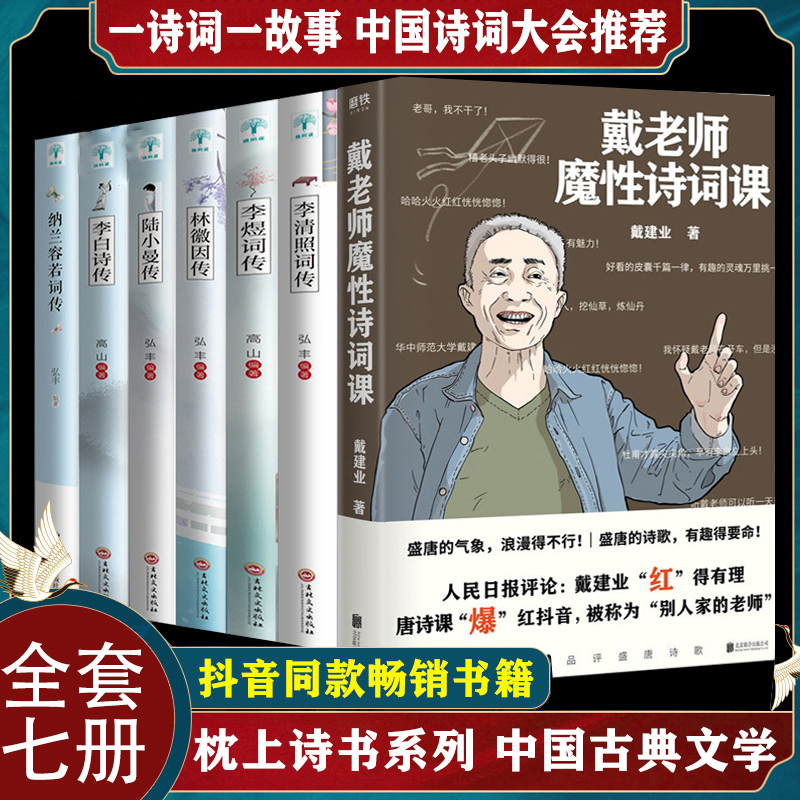 正版7册 戴老师魔性诗词课网红教授戴建业著 林徽因传 李清照词传 李煜词传 纳兰容若词传 陆小曼传 李白诗传经典诗词诗歌国学经典