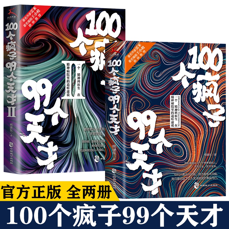 【正版】100个疯子99个天才1+2（共2册）杨建东著一个精神科医生与患者的魔性对话实录同类书天才在左疯子在右 心理学小说 书籍/杂志/报纸 心理学 原图主图