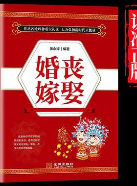 正版 婚丧嫁娶 中国民俗文化礼仪流程一看就会 红白喜事礼仪实用书 婚丧喜庆民俗婚礼嫁娶农村实用红白喜事礼仪畅销书籍大全