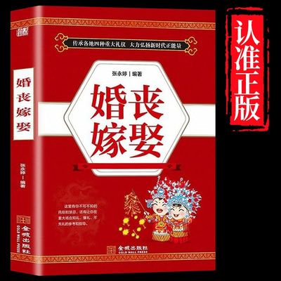 正版 婚丧嫁娶 中国民俗文化礼仪流程一看就会 红白喜事礼仪实用书 婚丧喜庆民俗婚礼嫁娶农村实用红白喜事礼仪畅销书籍大全