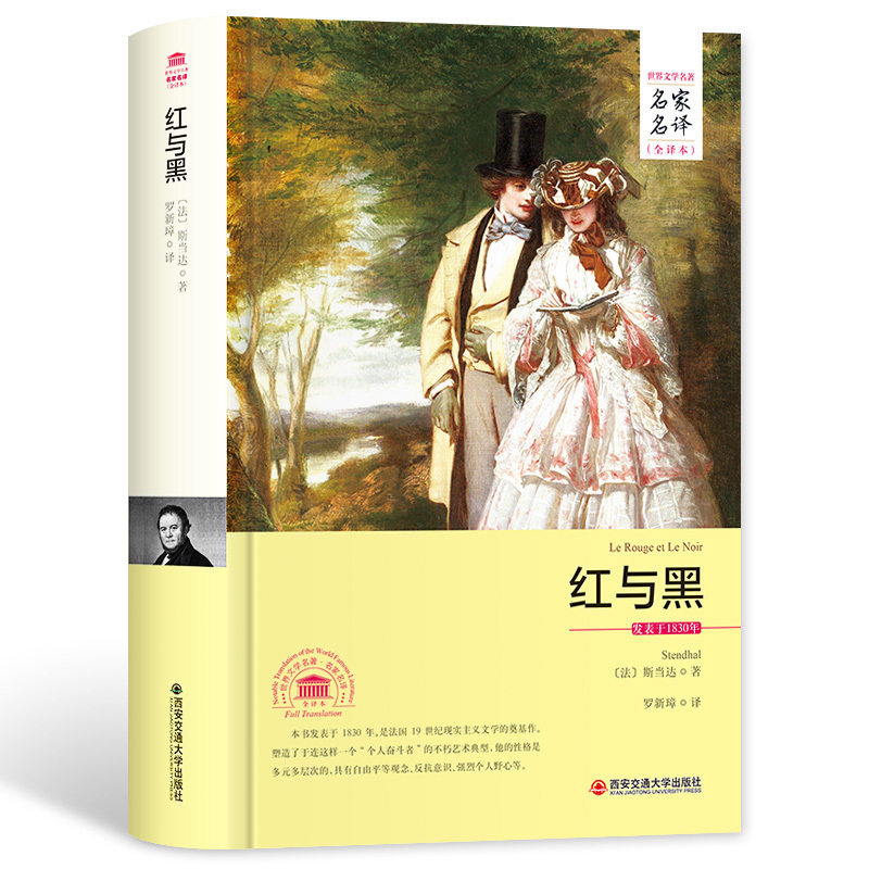【精装全译本】红与黑 斯当达 著原著完整版外国世界文学名著畅销小说