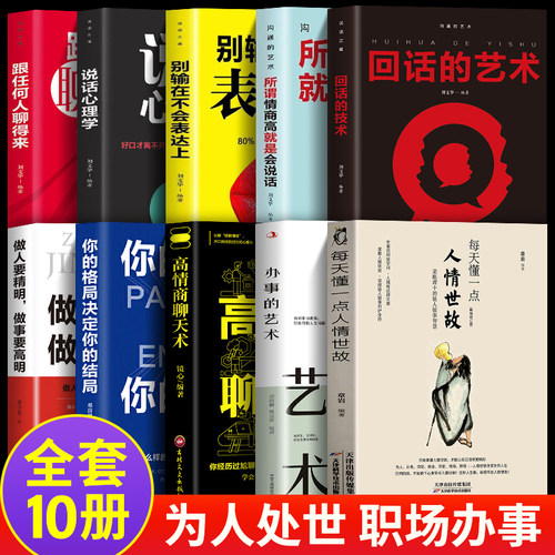 正版全10册 每天懂一点人情世故正版书 中国式每天懂点人情世故书为人处事社交酒桌礼仪沟通智慧 关系情商表达说话技巧应酬交往书