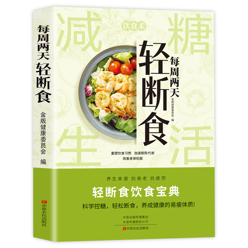 每周两天轻断食 减肥保健养生书籍 简单科学减肥瘦身方法减肥瘦身计划书籍减肥行为疗法健身保健养生手册计划断食书节食实用书籍