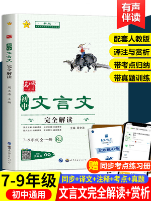 带考点初中文言文完全解读一本通人教版正版初中生必背语文七八九年级上册下册课内课外文言文阅读与训练古诗词译注与赏析逐句注解