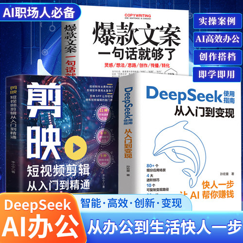 DeepSeek使用指南正版 从入门到变现快人一步让AI帮你赚钱 新手小白零基础极速上手从AI新手变为AI赚钱高手 deepseek实用指南书籍