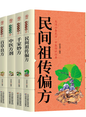 中医养生书籍6册正版 民间祖传偏方+千金妙方中医方剂奇效偏方百草良方食疗养生 中华偏方名方大全汤头歌诀图解偏方秘方大全集歌诀