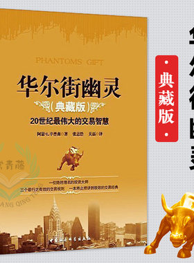 华尔街幽灵 20世纪伟大投资者的交易智慧典藏版 幽灵的礼物 金融期货投资理财书籍 人物传记 投资理财 期货 金融投资