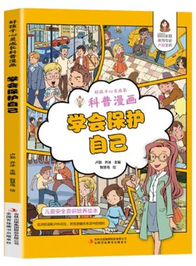 【正版】好孩子心灵成长科普漫画：学会保护自己卢勤、乔冰吉林出版集团股份有限公司