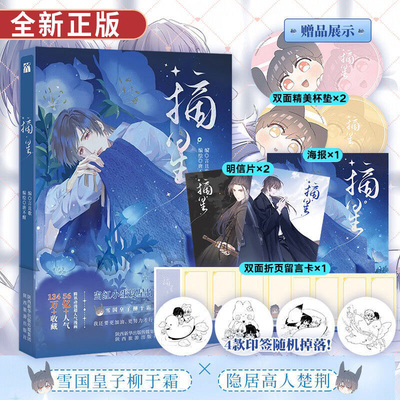 【印签版+海报+杯垫+留言卡+明信片】现货正版 摘星漫画版 实体书 言且歌 编 唐不醒 编绘 双男主娱乐圈燃爱漫画书畅销排行榜