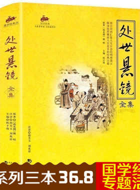 正版包邮 国学jd系列-处世悬镜全集 教人如何做人做事 中国古代jd 为人处世哲理jd书籍 人生百态明理箴言 成功励志畅销书籍B