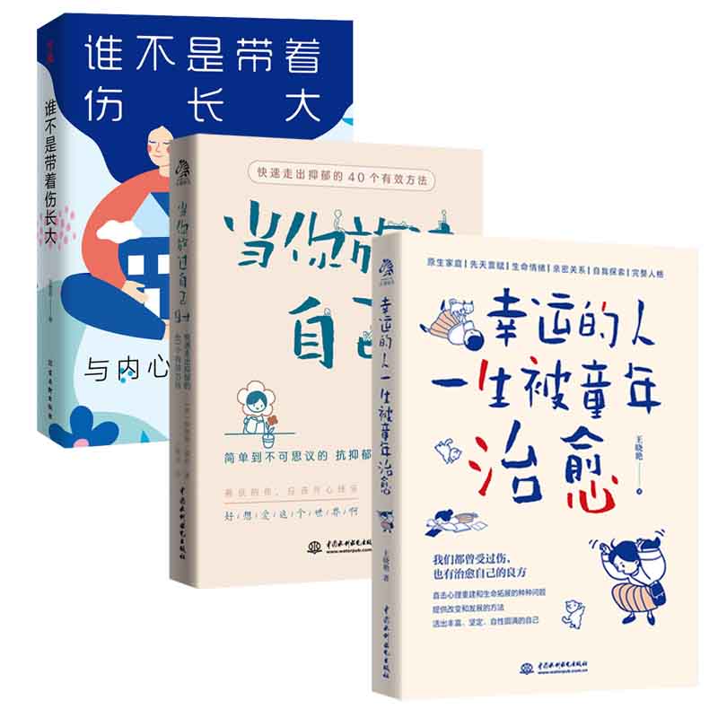 全套3册 幸运的人一生被童年治愈+谁不是带着伤长大+当你放过自己时与内心的父母和解家庭教育自愈之法非暴力沟通原生家庭心理学书